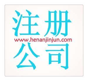 注册一家公司的流程和时间图片,注册一家公司的流程和时间高清图片 河南晓光环保通风排烟设备加工中心,
