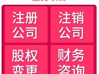 图 硚口公司注册 代理记账 股权变更 3天快速办理 武汉工商注册