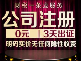 图 特低价丰台公司注册 工商注册 变更注销 记账 社保 食品流通 北京工商注册