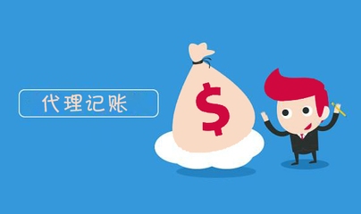 上海代理记账多少钱?