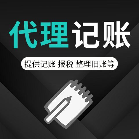 质量代理记账报价