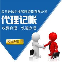 义乌代理记账 公司注册 纳税人记账 企业变更