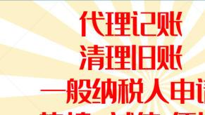 图 代理记账会计在大渡口春晖路代办工商注册变更专业靠谱 重庆会计审计