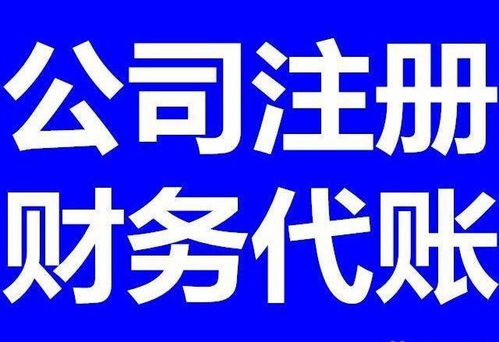 厦门代理公司注册签代理记账,可提供地址