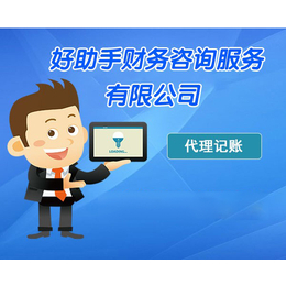 中小企业代理记账,六安代理记账,合肥好助手