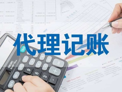 代理记账