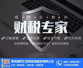 贵州谦然汇财税咨 图 代理记账 凯里代理记账