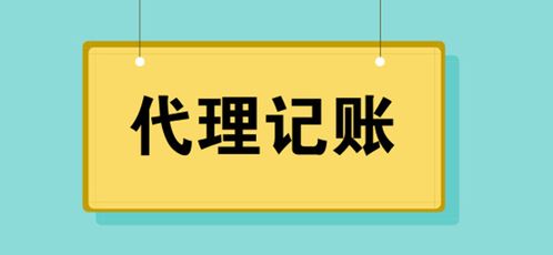 代理记账多少钱 警惕低价代理记账