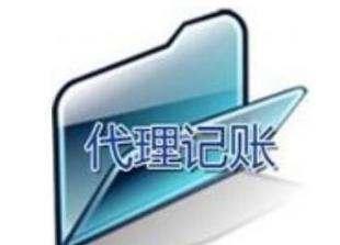 长沙代理记账价格_长沙代理记账厂家_世界工厂网产品信息库