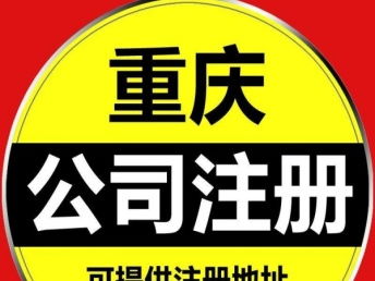 图 重庆慢牛公司注册 代理记账 股权变更 公司变更提供 重庆工商注册