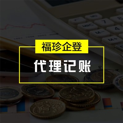 上海福珍 代理记账和报税 虹口区代理记账