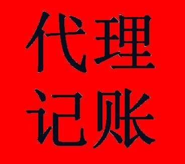 食品流通许可证与代理记账 企业合规经营的双重保障
