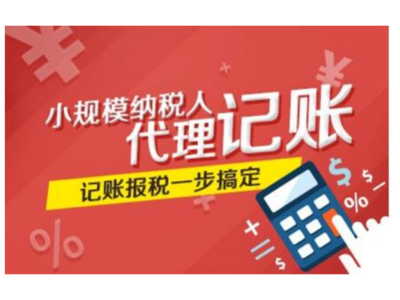 闵行区工商代理记账办理指南