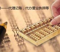 优质商家推荐 专业解决税务疑难问题的代理记账服务