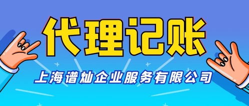 上海代理记账公司收费标准解析